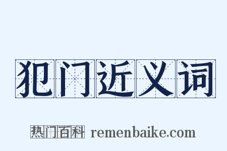犯门近义词是什么意思的图片